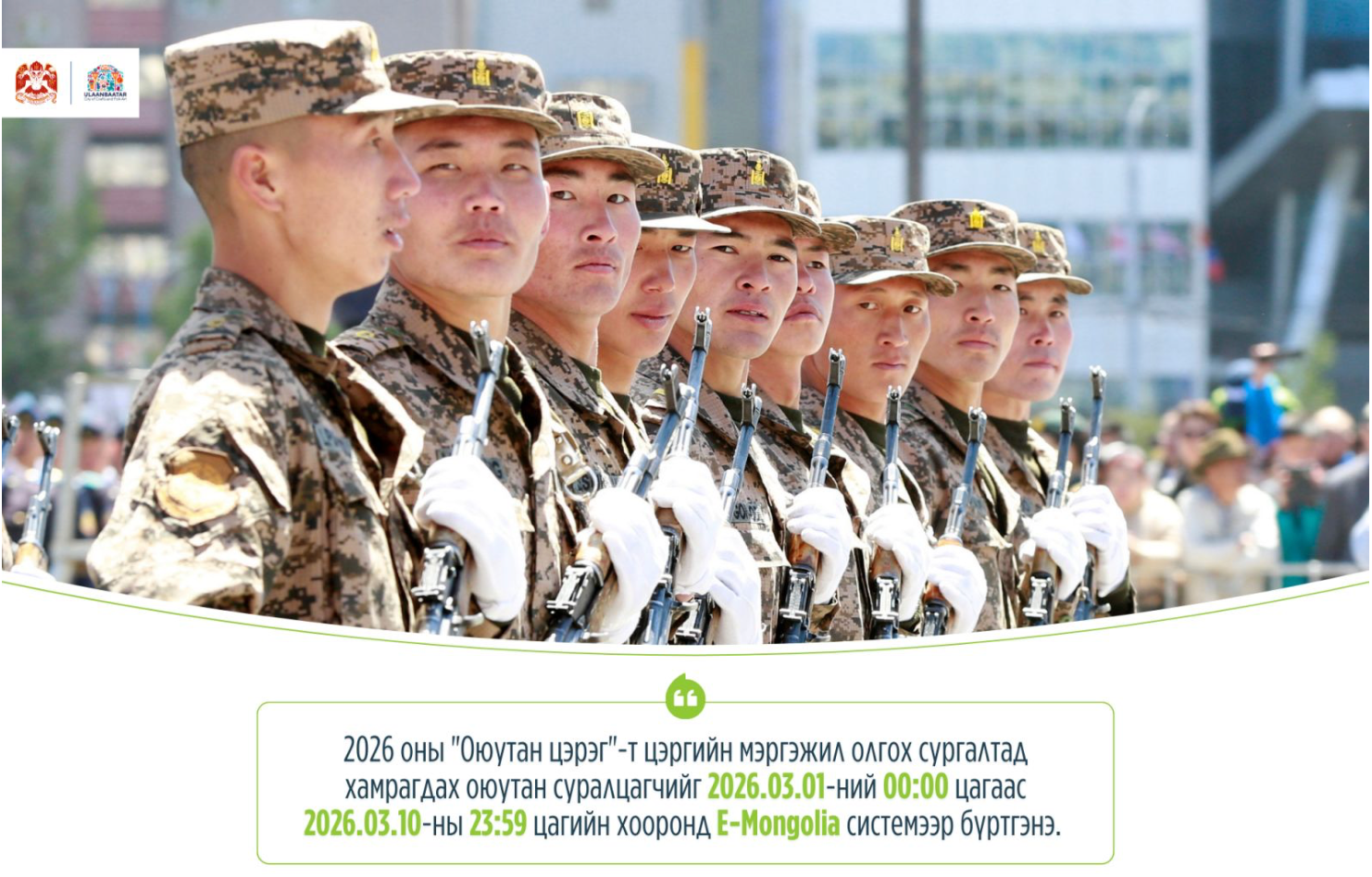 2026 оны “Оюутан цэрэг”-ийн бүртгэл үргэлжилж байна